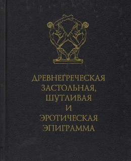 Древнегреческая застольная, шутливая и эротическая эпиграмма