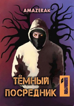 Тёмный посредник [СИ]