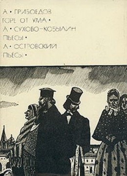 А. Грибоедов: Горе от ума. А. Сухово-Кобылин: Пьесы. А. Островский: Пьесы