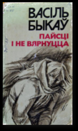 Пайсці і не вярнуцца