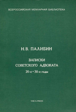 Записки советского адвоката. 20-е – 30-е годы