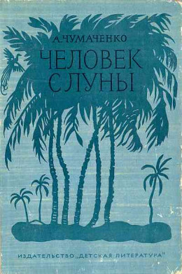 Человек с луны[Рис. П. Староносова ]