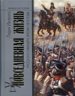 Повседневная жизнь русского офицера эпохи 1812 года