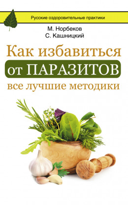 Как избавиться от паразитов: все лучшие методики