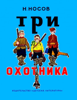 Три охотника