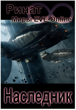 Наследник (1 и 2 часть) (Миры EVE-Online) (СИ)