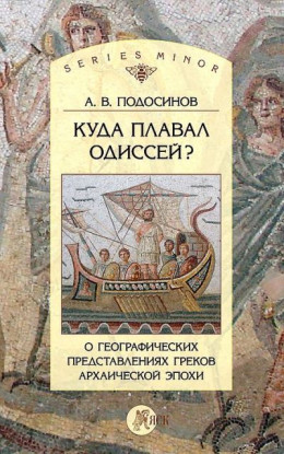 Куда плавал Одиссей? О географических представлениях архаической эпохи