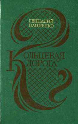 Кольцевая дорога (сборник)