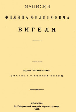 Записки Филиппа Филипповича Вигеля. Части первая — четвертая