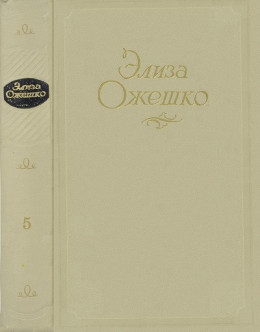 Том 5. Рассказы 1860 ― 1880 гг.