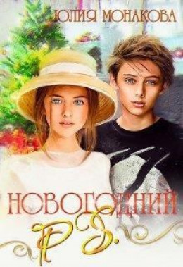 Новогодний P.S. (СИ)