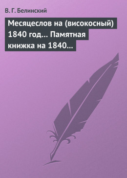 Месяцеслов на (високосный) 1840 год… Памятная книжка на 1840 год