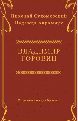 ГОРОВІЦ Володимир Самуїлович