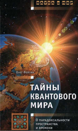 Тайны квантового мира: О парадоксальности пространства и времени