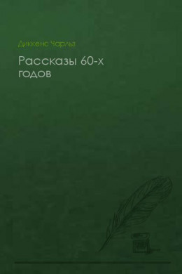 Рассказы 60-х годов