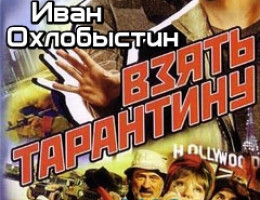 Взять Тарантину