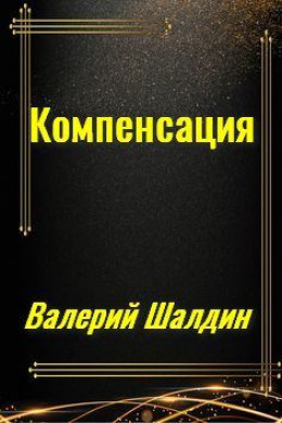 Компенсация. Книга первая