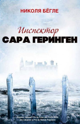 Инспектор Сара Геринген. 1-3 книги. Компиляция