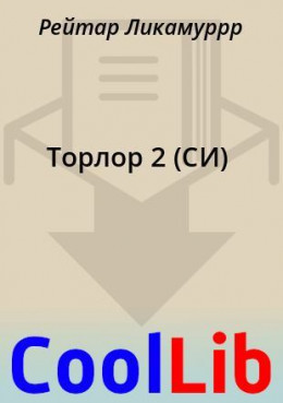 Торлор 2 (СИ)