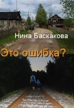 Это ошибка