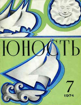 Журнал `Юность`, 1974-7