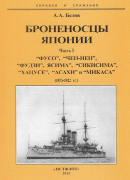 Броненосцы Японии. Часть 1. “Фусо”, “Чен-Иен”, “Фудзи”, “Ясима”, “Сикисима”, “Хацусе”, “Асахи” и “Микаса” (1875-1922 гг.)