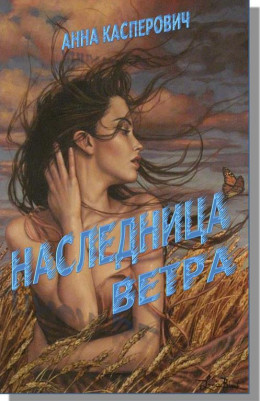 Наследница Ветра