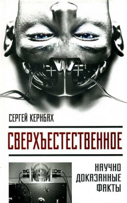 Кернбах Сергей – Сверхъестественное