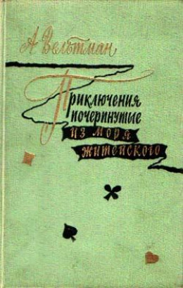 Приключения, почерпнутые из моря житейского