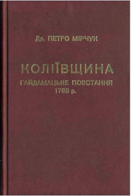 Коліївщина. Гайдамацьке повстання 1768 р.