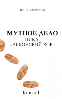 Мутное дело