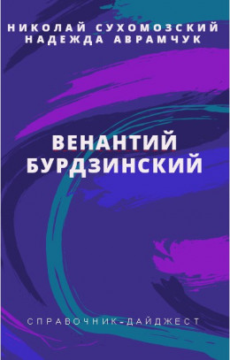 БУРДЗІНСЬКИЙ Венантій Андрійович