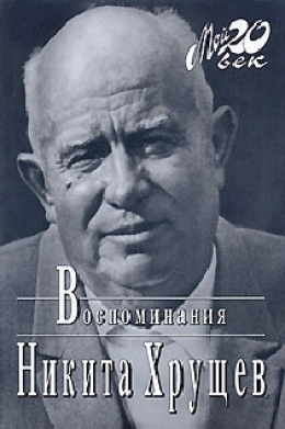 Время, Люди, Власть. Воспоминания. Книга 3. Часть 3