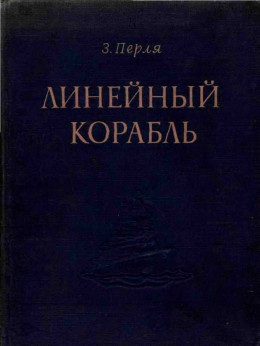 ЛИНЕЙНЫЙ КОРАБЛЬ