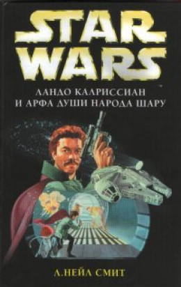 Приключения Лэндо Калриссиана 1: Ландо Калриссиан и Арфа Души народа шару