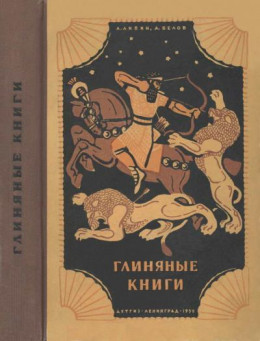 Глиняные книги