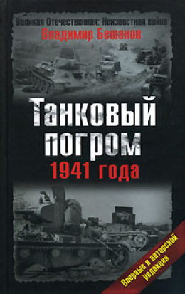 Танковый погром 1941 года. В авторской редакции