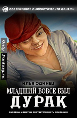 Младший вовсе был дурак (СИ)