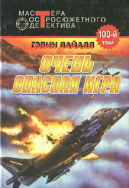 Очень опасная игра