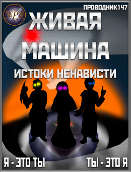 Живая машина. Книга V. Истоки ненависти (СИ)