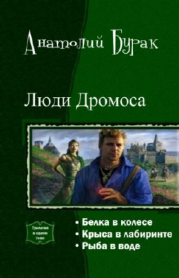 Люди Дромоса. Трилогия (СИ)