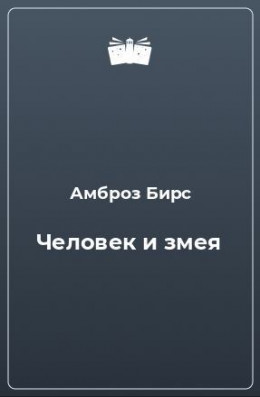 Человек и змея