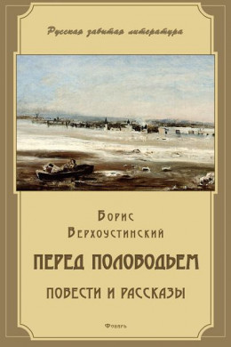 Перед половодьем (сборник)