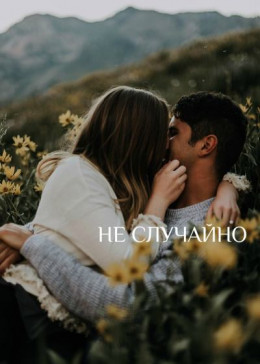 Не случайно (СИ)