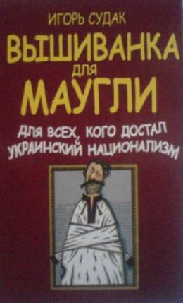 Вышиванка для Маугли