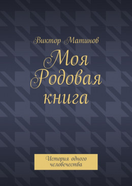 Моя Родовая книга