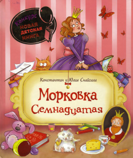 Морковка Семнадцатая [с иллюстрациями]