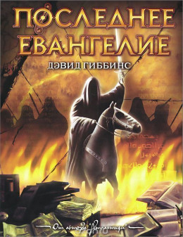 Последнее Евангелие