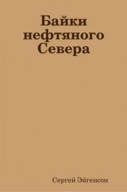 Байки нефтяного Севера