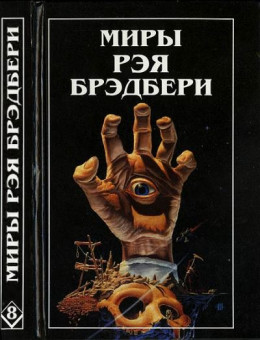 Миры Рэя Брэдбери. Том 8. Вспоминая об убийстве. Холодный ветер, тёплый ветер